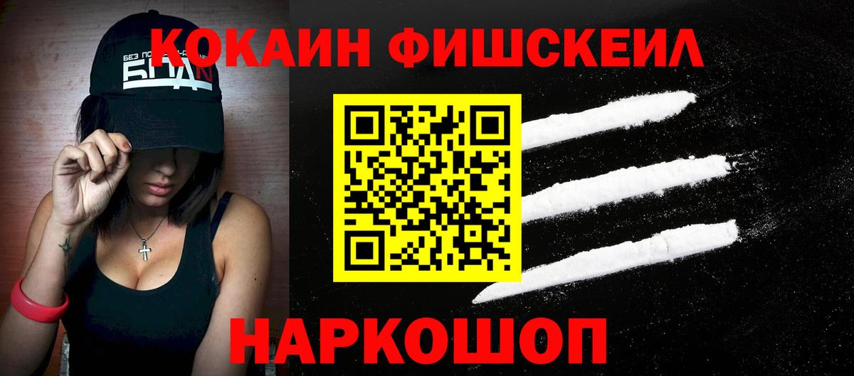 КОКАИН Fish Scale Скопин