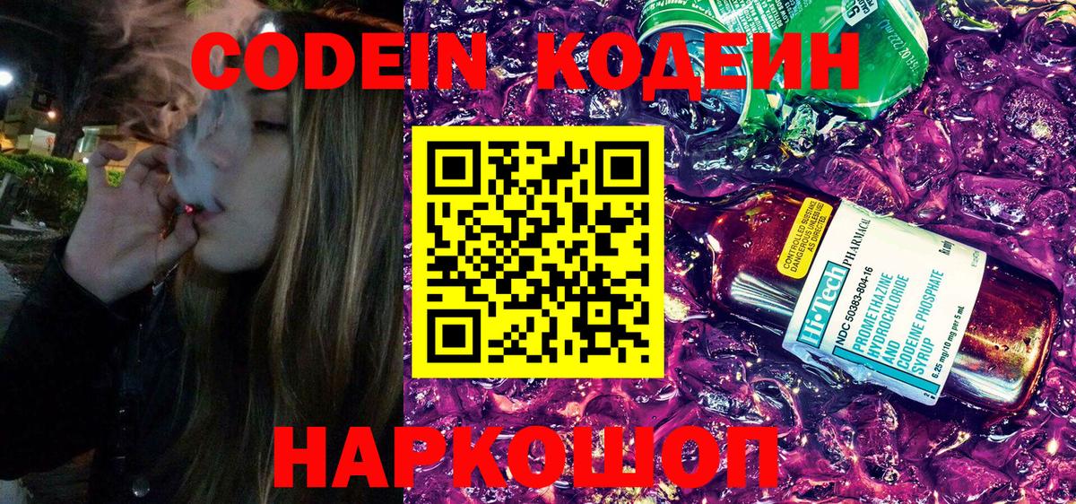 Кодеин напиток Lean (лин)  Кодеин Purple Drank  Скопин  Вход с VPN 